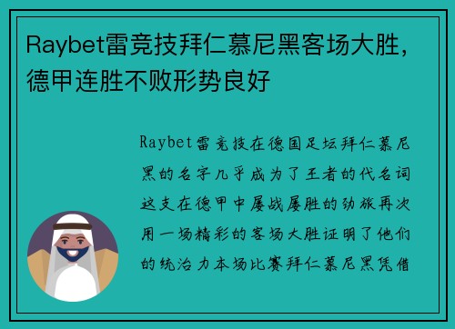Raybet雷竞技拜仁慕尼黑客场大胜，德甲连胜不败形势良好