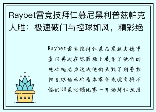 Raybet雷竞技拜仁慕尼黑利普兹帕克大胜：极速破门与控球如风，精彩绝伦的比赛盛宴