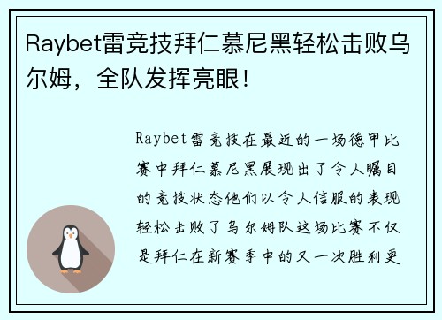 Raybet雷竞技拜仁慕尼黑轻松击败乌尔姆，全队发挥亮眼！