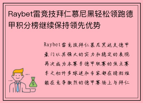 Raybet雷竞技拜仁慕尼黑轻松领跑德甲积分榜继续保持领先优势