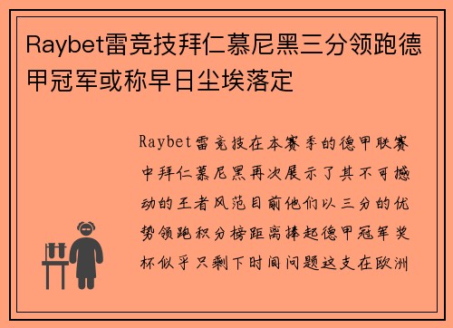 Raybet雷竞技拜仁慕尼黑三分领跑德甲冠军或称早日尘埃落定