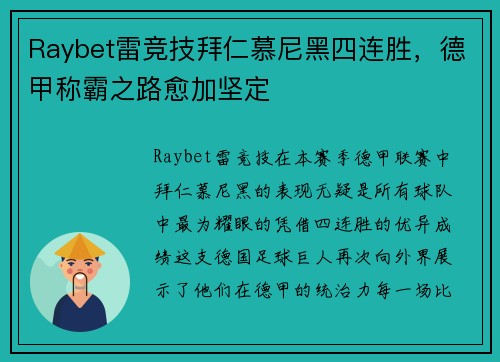 Raybet雷竞技拜仁慕尼黑四连胜，德甲称霸之路愈加坚定