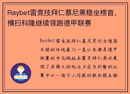 Raybet雷竞技拜仁慕尼黑稳坐榜首，横扫科隆继续领跑德甲联赛