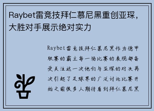Raybet雷竞技拜仁慕尼黑重创亚琛，大胜对手展示绝对实力