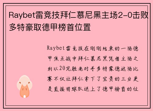 Raybet雷竞技拜仁慕尼黑主场2-0击败多特豪取德甲榜首位置