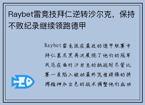 Raybet雷竞技拜仁逆转沙尔克，保持不败纪录继续领跑德甲