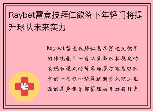 Raybet雷竞技拜仁欲签下年轻门将提升球队未来实力