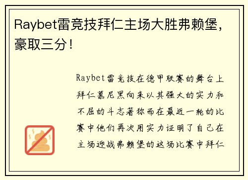 Raybet雷竞技拜仁主场大胜弗赖堡，豪取三分！