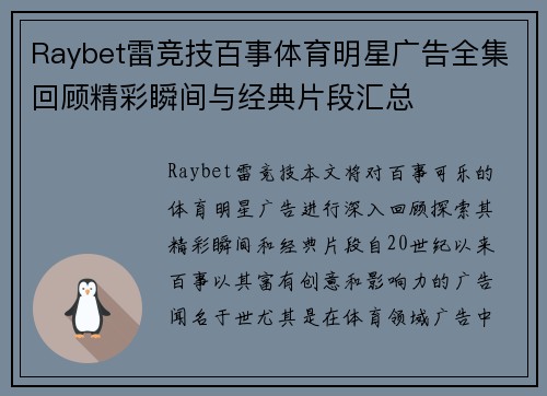 Raybet雷竞技百事体育明星广告全集回顾精彩瞬间与经典片段汇总