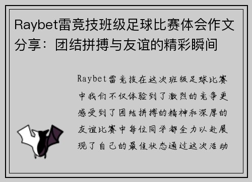 Raybet雷竞技班级足球比赛体会作文分享：团结拼搏与友谊的精彩瞬间