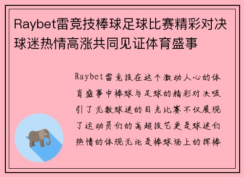 Raybet雷竞技棒球足球比赛精彩对决球迷热情高涨共同见证体育盛事