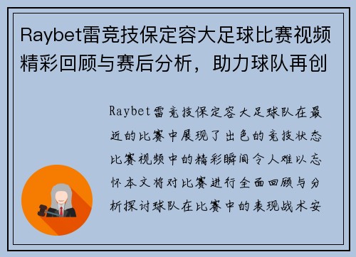 Raybet雷竞技保定容大足球比赛视频精彩回顾与赛后分析，助力球队再创佳绩