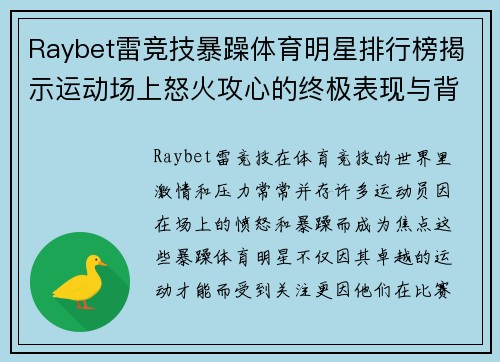 Raybet雷竞技暴躁体育明星排行榜揭示运动场上怒火攻心的终极表现与背后故事