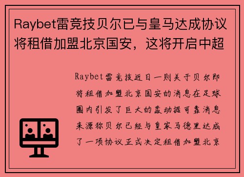Raybet雷竞技贝尔已与皇马达成协议将租借加盟北京国安，这将开启中超新时代