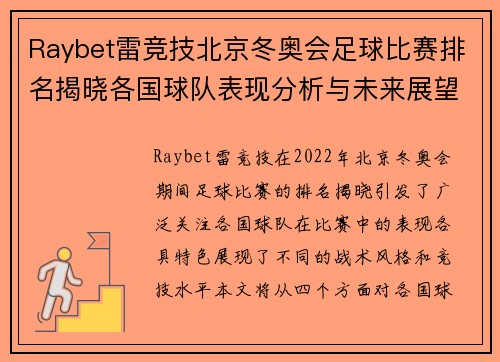 Raybet雷竞技北京冬奥会足球比赛排名揭晓各国球队表现分析与未来展望