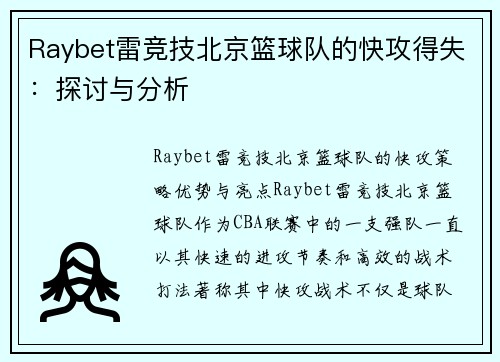 Raybet雷竞技北京篮球队的快攻得失：探讨与分析
