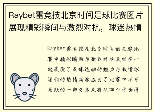 Raybet雷竞技北京时间足球比赛图片展现精彩瞬间与激烈对抗，球迷热情高涨不容错过