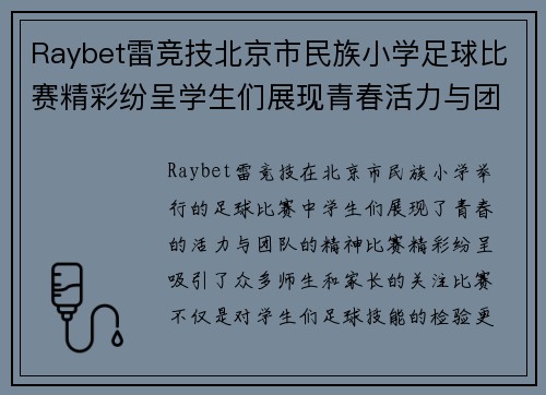 Raybet雷竞技北京市民族小学足球比赛精彩纷呈学生们展现青春活力与团队精神