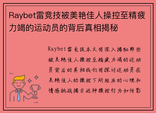 Raybet雷竞技被美艳佳人操控至精疲力竭的运动员的背后真相揭秘