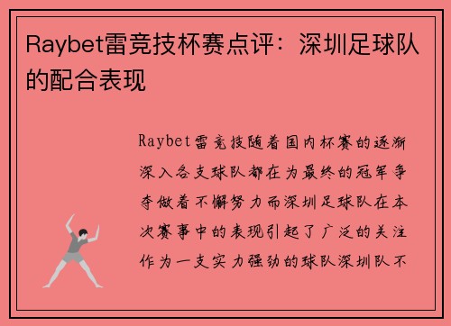 Raybet雷竞技杯赛点评：深圳足球队的配合表现