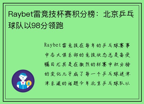 Raybet雷竞技杯赛积分榜：北京乒乓球队以98分领跑