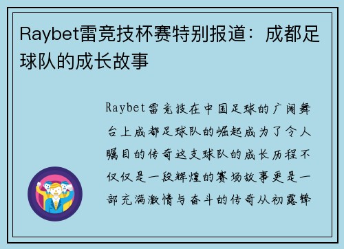 Raybet雷竞技杯赛特别报道：成都足球队的成长故事