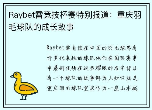 Raybet雷竞技杯赛特别报道：重庆羽毛球队的成长故事