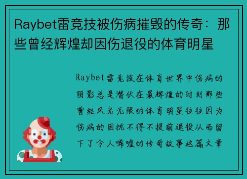 Raybet雷竞技被伤病摧毁的传奇：那些曾经辉煌却因伤退役的体育明星