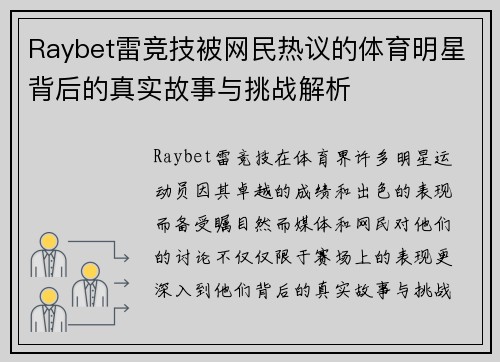 Raybet雷竞技被网民热议的体育明星背后的真实故事与挑战解析