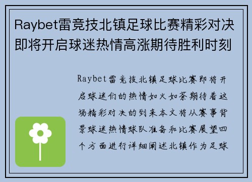 Raybet雷竞技北镇足球比赛精彩对决即将开启球迷热情高涨期待胜利时刻
