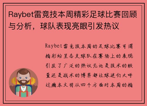 Raybet雷竞技本周精彩足球比赛回顾与分析，球队表现亮眼引发热议