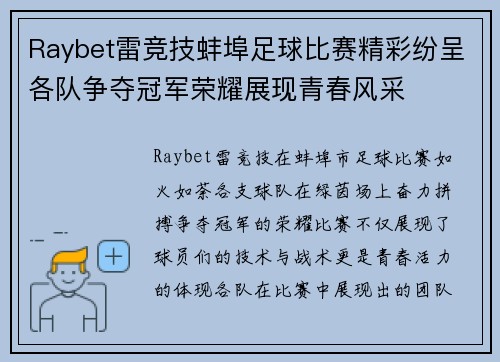 Raybet雷竞技蚌埠足球比赛精彩纷呈各队争夺冠军荣耀展现青春风采