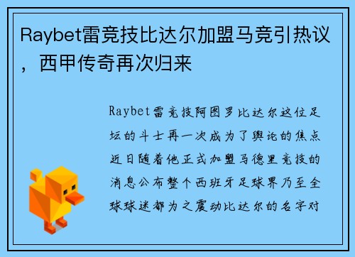 Raybet雷竞技比达尔加盟马竞引热议，西甲传奇再次归来