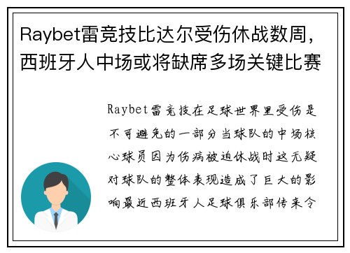Raybet雷竞技比达尔受伤休战数周，西班牙人中场或将缺席多场关键比赛