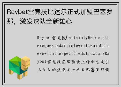 Raybet雷竞技比达尔正式加盟巴塞罗那，激发球队全新雄心