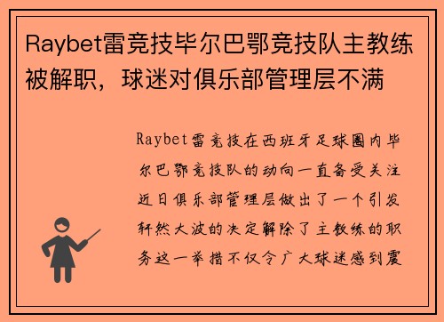 Raybet雷竞技毕尔巴鄂竞技队主教练被解职，球迷对俱乐部管理层不满
