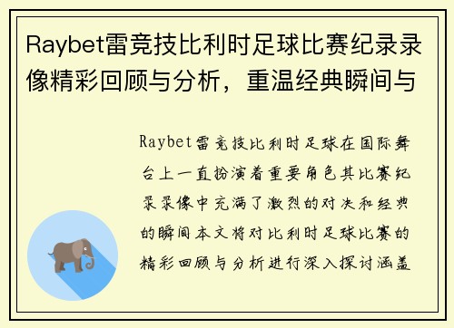 Raybet雷竞技比利时足球比赛纪录录像精彩回顾与分析，重温经典瞬间与激烈对决
