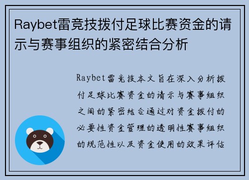 Raybet雷竞技拨付足球比赛资金的请示与赛事组织的紧密结合分析