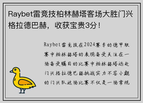 Raybet雷竞技柏林赫塔客场大胜门兴格拉德巴赫，收获宝贵3分！