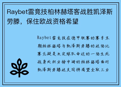 Raybet雷竞技柏林赫塔客战胜凯泽斯劳滕，保住欧战资格希望