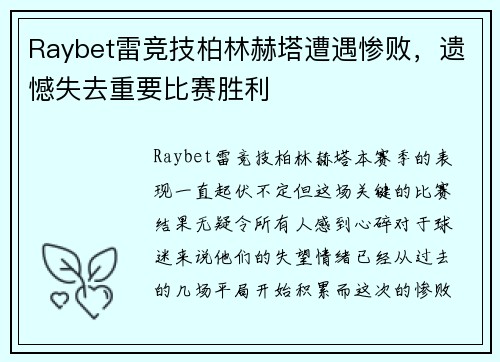 Raybet雷竞技柏林赫塔遭遇惨败，遗憾失去重要比赛胜利
