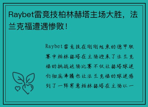Raybet雷竞技柏林赫塔主场大胜，法兰克福遭遇惨败！