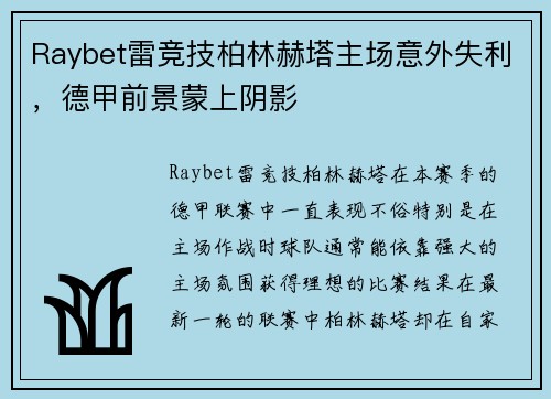 Raybet雷竞技柏林赫塔主场意外失利，德甲前景蒙上阴影