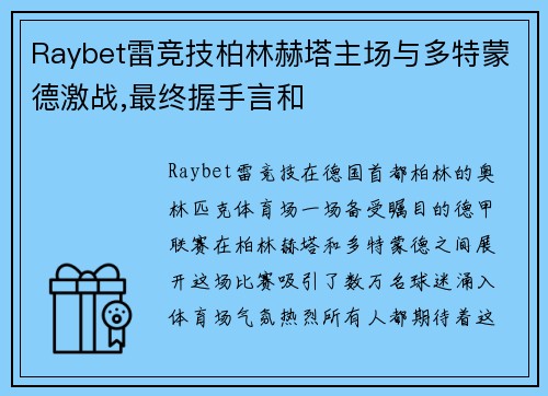 Raybet雷竞技柏林赫塔主场与多特蒙德激战,最终握手言和