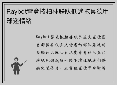 Raybet雷竞技柏林联队低迷拖累德甲球迷情绪