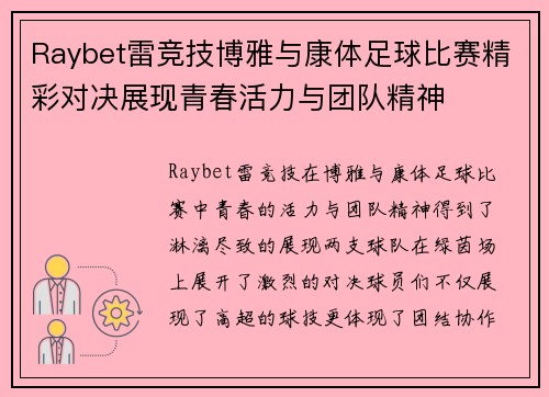 Raybet雷竞技博雅与康体足球比赛精彩对决展现青春活力与团队精神
