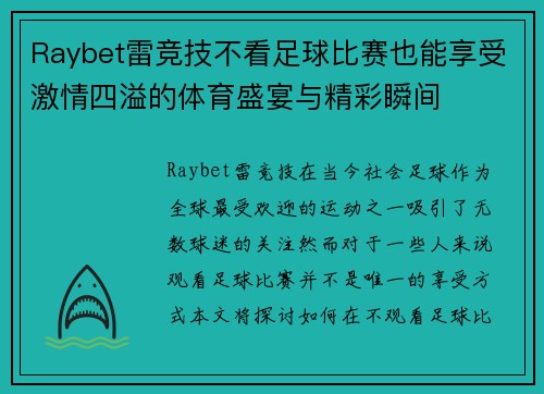 Raybet雷竞技不看足球比赛也能享受激情四溢的体育盛宴与精彩瞬间