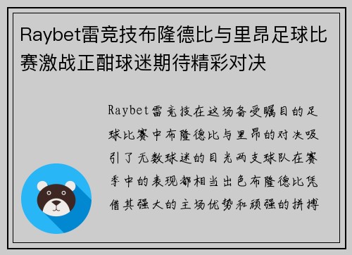 Raybet雷竞技布隆德比与里昂足球比赛激战正酣球迷期待精彩对决