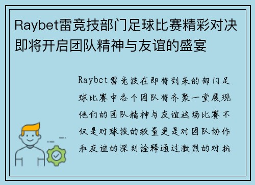 Raybet雷竞技部门足球比赛精彩对决即将开启团队精神与友谊的盛宴