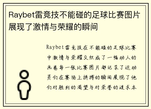 Raybet雷竞技不能碰的足球比赛图片展现了激情与荣耀的瞬间